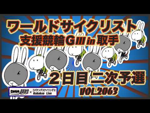 ワールドサイクリストＧⅢin取手初２日目コバケンデスケイリンデス サムネイル