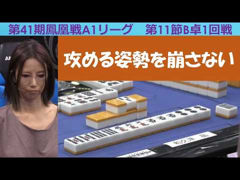 【麻雀】第41期鳳凰戦A１リーグ第11節B卓１回戦 サムネイル