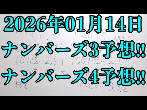 【宝くじ予想】2026年01月14日(水曜日)のナンバーズ予想！！ サムネイル
