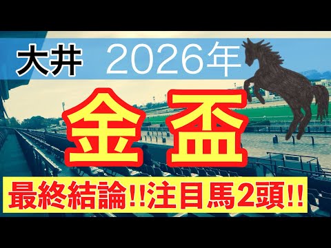 【金盃2026】蓮の地方競馬予想(最終結論)〜AJCCは注目馬2頭中2頭でワンツー決着 サムネイル