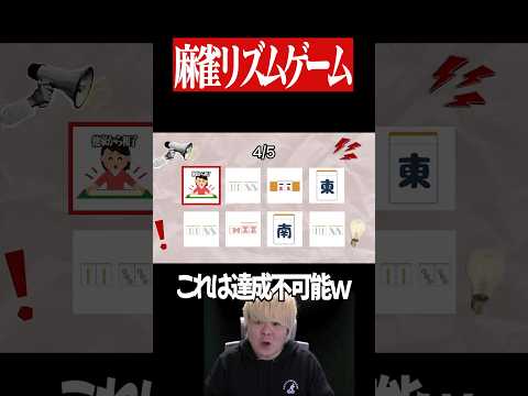 【激ムズ】世界で流行ってるSay the name on beat 　麻雀 役満 雀魂  shorts サムネイル