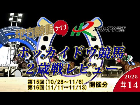 2025ホッカイドウ競馬２歳戦レビュー14【第15回10/28～11/6　第16回11/11～11/13開催分】 サムネイル