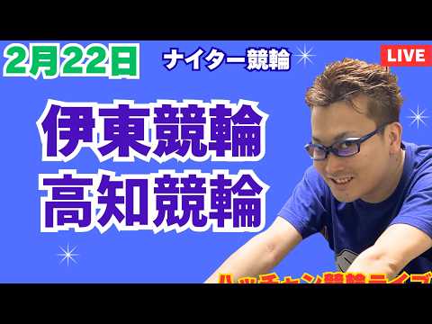 ２月２２日　伊東競輪ライブ　高知競輪ライブ　競輪予想ライブ サムネイル