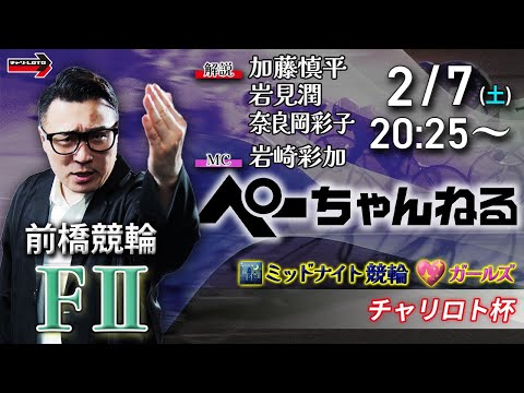 チャリロト公式競輪番組 加藤慎平の「ぺーちゃんねる」2/7(土)【初日】前橋競輪 チャリロト杯 [FⅡ♥ミッドナイト] サムネイル