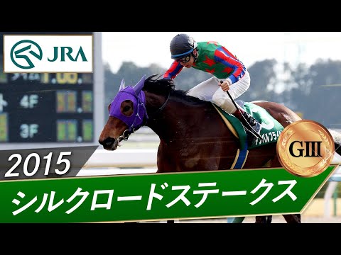 2015年 シルクロードステークス（GⅢ） | アンバルブライベン | JRA公式 サムネイル