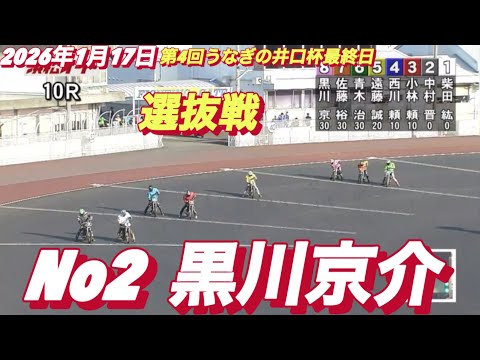 2026年1月17日【10R 選抜戦　黒川京介】第4回うなぎの井口杯最終日　オートレース サムネイル