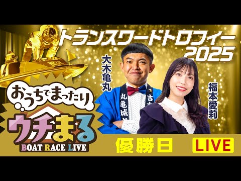 【ウチまる】2025.12.15～優勝戦日～トランスワードトロフィー2025～【まるがめボート】 サムネイル