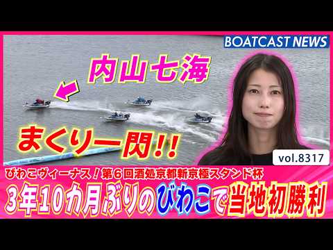 内山七海 3年10カ月ぶりのびわこで当地初勝利!!│BOATCAST NEWS 2026年3月4日│ サムネイル