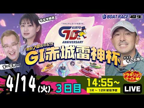 4月14日 | G1赤城雷神杯 | ドラキリュウナイト | ボートレース桐生  | で生配信！ サムネイル