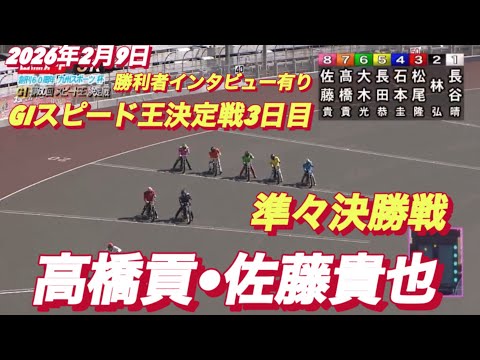 2026年2月9日【5R準々決勝戦　高橋貢•佐藤貴也】GIスピード王決定戦３日目【勝利者インタビュー有り】オートレース サムネイル