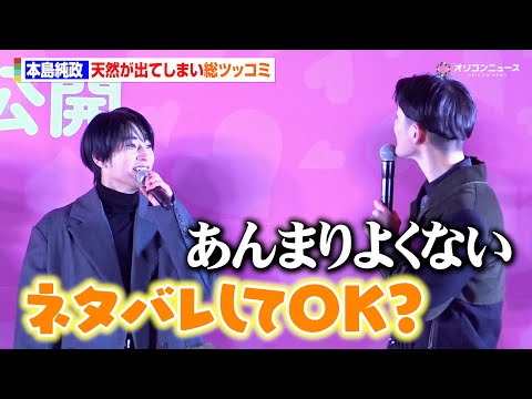 本島純政、天然が出てしまう　2月公開映画に「ネタバレはOKなんですか？」　映画 『禍禍女』公開直前！大演説会 in 新… サムネイル