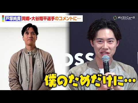 戸塚純貴、同郷の大谷翔平からのコメントに感激！？「僕のためだけに」　野球愛炸裂トークも　『“BOSS SELECTED… サムネイル