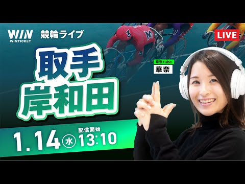 【1/14】取手競輪・岸和田競輪 / デイ競輪ライブ配信 サムネイル