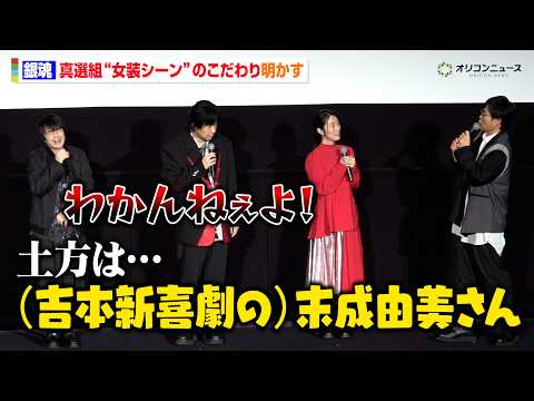 【銀魂】“近藤勇”千葉進歩、真選組の女装シーンの裏話を告白「土方は湯婆婆じゃなくて末成さん」　『新劇場版 銀魂 -吉原… サムネイル