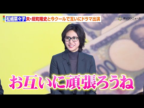 松嶋菜々子、約10年ぶりの連ドラ主演！夫・反町隆史も主演ドラマ開始で励まし合う「お互いに頑張ろうね」　『テレビ朝日系木… サムネイル