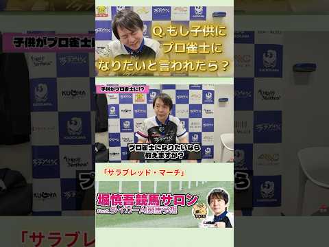 【サラブレッド・マーチ】堀慎吾　子供がプロ雀士になりたいと言ったら…⁉複雑な心境でも子供に寄り添う気持ちを持つのはさす… サムネイル