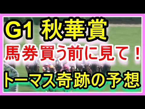 【競馬】2025年G1秋華賞、トーマス奇跡の予想！！とにかく自信しかない！ サムネイル