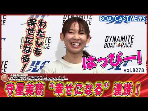 はっぴー！守屋美穂“幸せになる”連勝！│BOATCAST NEWS 2026年2月25日│ サムネイル