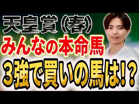 【天皇賞春2026 みんなの本命馬】世の中の3強の評価は！？クロワデュノールかアドマイヤテラかヘデントールか！？ サムネイル