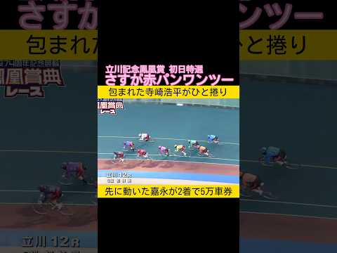 立川記念初日特選は赤パンS Sのワンツーで5万車券 keirin 競輪 2026.1.4 サムネイル