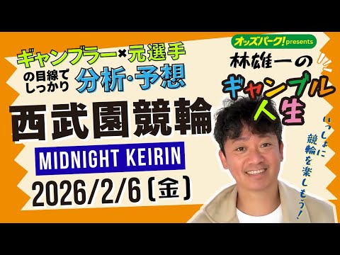林雄一のギャンブル人生 西武園競輪 ミッドナイト競輪 2026/2/6 競輪ライブ  presented byオッズパ… サムネイル