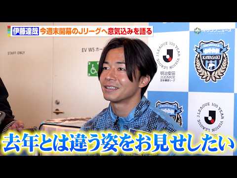 【Jリーグ】川崎・伊藤達哉、今週末開幕のリーグ戦へ向け意気込みを語る「昨シーズンとは違う姿をお見せしたい」　『明治安田… サムネイル