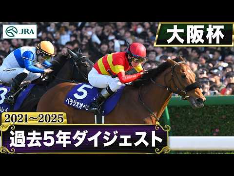 【過去5年】大阪杯 2021～2025｜JRA公式 サムネイル