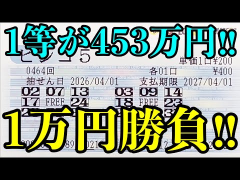 【宝くじ複数当選！】１等４５３万円を目指してビンゴ５で１万円勝負した結果を見ていきます！！ サムネイル