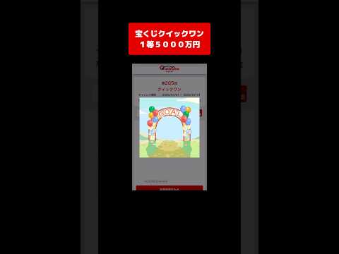【宝くじ１等】5000万円！獲得した高額当選金は全額視聴者プレゼントします！ クイックワン サムネイル