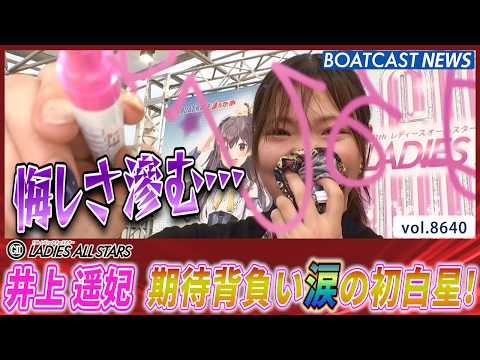 井上 遥妃 ファンの期待を背負い涙のシリーズ初白星！│BOATCAST NEWS 2026年5月7日│ サムネイル