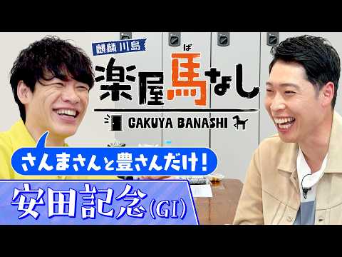 「人生の師匠です！」萩野公介が師とあおぐ武豊騎手の素顔を激白！さらに川島の誕生日にレジェンドからサプライズが…!?春の…