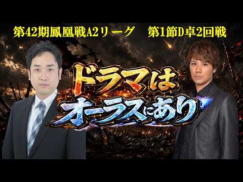 【麻雀】第42期鳳凰戦A２リーグ第１節D卓２回戦 サムネイル