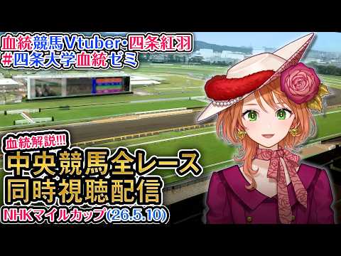 【競馬同時視聴配信】G1 NHKマイルカップ 2026 中央競馬ライブ 四条大学血統ゼミ サムネイル