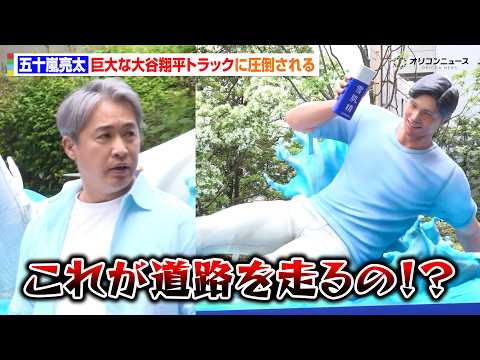 五十嵐亮太、超巨大・大谷翔平トラックの出来栄えに圧倒される　「これが道路を走るの！？」　雪肌精『大谷 SUN トラック… サムネイル