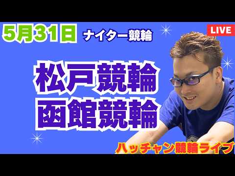 ５月３１日　松戸競輪ライブ　函館競輪ライブ　競輪予想ライブ サムネイル