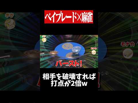 脳汁が止まらない打点2倍チャンスwww　麻雀 役満 ベイブレード  ボードゲーム   shorts サムネイル