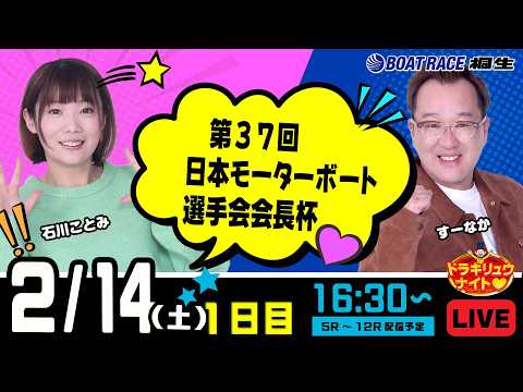 2月14日 | ドラキリュウナイト | ボートレース桐生  | で生配信！ サムネイル