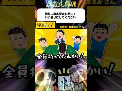 《大喜利》歌詞に麻雀要素を足していい感じにして下さい▶︎ドラドラドーラードーラー【麻雀大喜利】shorts 大喜利 雀魂 サムネイル