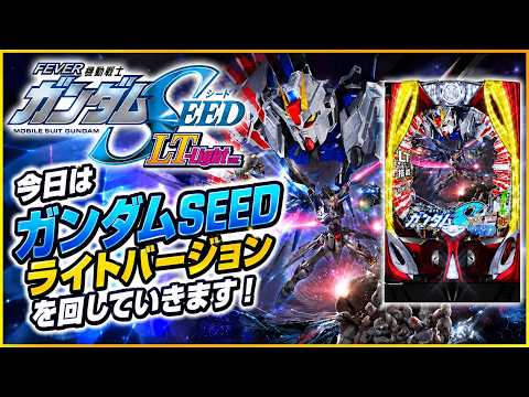 【ガンダムSEED LT-Light】LT継続91%!? ライトver.でチャレンジ！【パチンコライブ】 サムネイル