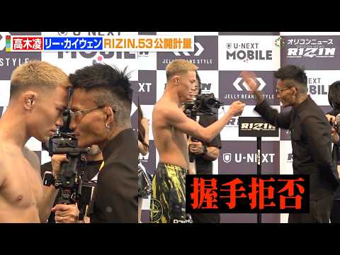 【RIZIN】高木凌、リー・カイウェンの度重なる挑発に苛立ち  握手拒否され呆れ顔　『RIZIN.53』公開計量 サムネイル