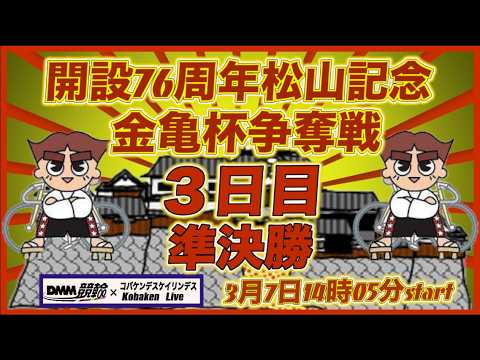 開設76周年松山記念金亀杯争奪戦３日目DMM競輪×Kobaken Live サムネイル