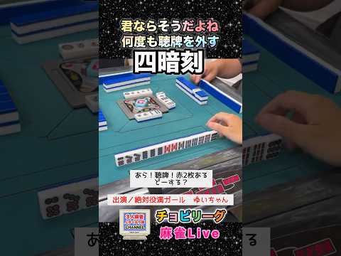君は絶対役満ガール【麻雀ライブ】役満 麻雀 3人麻雀 健康麻雀