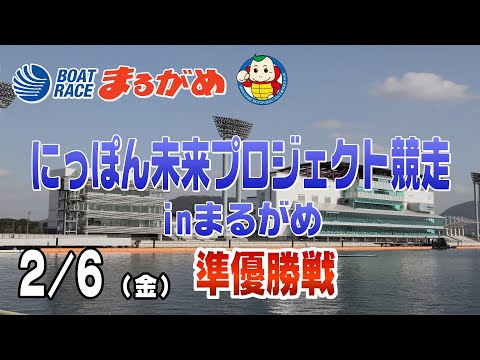 【まるがめLIVE】2026/02/06(金) 5日目～にっぽん未来プロジェクト競走inまるがめ～ サムネイル