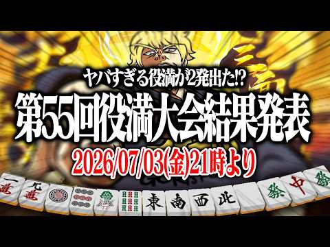 【麻雀】 👑第55回あかうーぴん漢気役満大会結果発表👑 【雀魂】