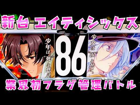 新台【86エイティシックス】業界初のフラグ管理型ラッシュが面白いさらば諭吉【このごみ2178養分】 サムネイル
