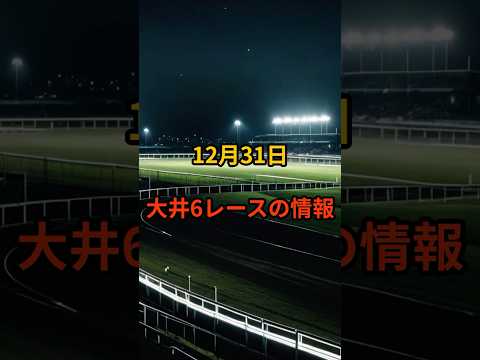 12月31日の大井6R推奨馬 競馬 大井競馬 サムネイル