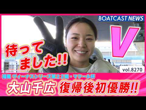 この時を待ってました!! 大山千広 復帰後初優勝!!│BOATCAST NEWS 2026年2月23日│ サムネイル
