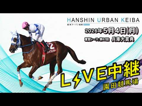 阪神アーバン競馬(HUK)園田競馬場ライブ 2026/5/4 サムネイル