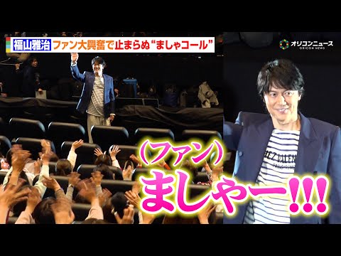 【ノーカット】福山雅治、ライブフィルム完成披露に登壇！ファン大興奮で止まらぬ“ましゃコール”！ファンからの爆笑Q＆Aも！ サムネイル