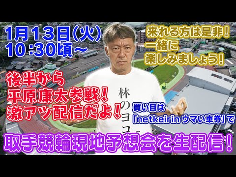 【ギャンブラー木村が取手F1開催２日目を取手競輪場予想会から生配信！取手競輪ライブ　ライブ配信　生配信   予想】 サムネイル